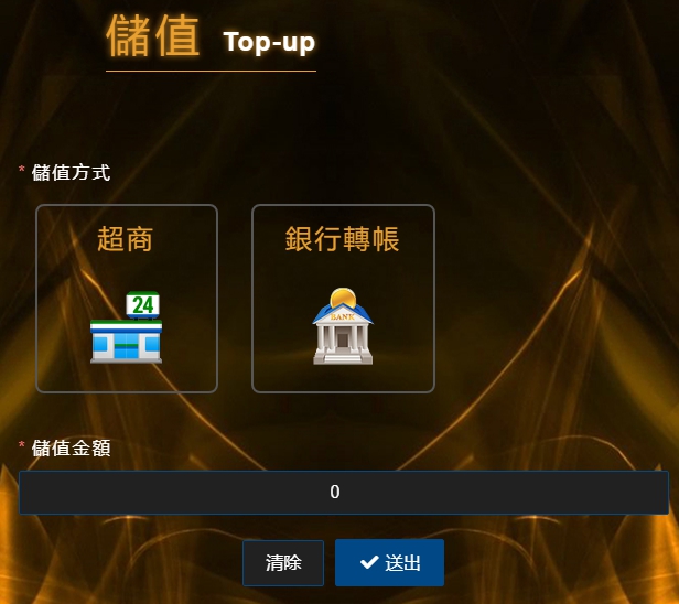 儲值方式 - 金鈦城｜娛樂城