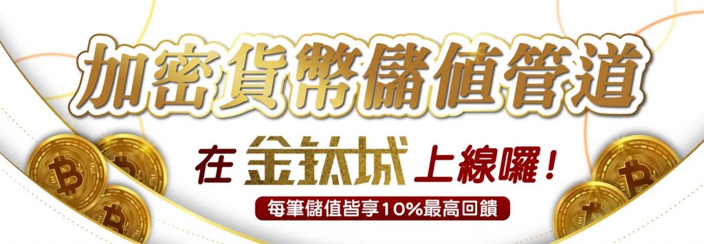 USDT儲值 虛擬貨幣世代-金鈦城