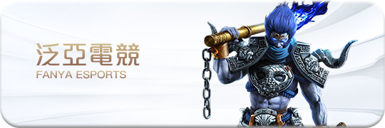 TU娛樂城項目 泛亞電競