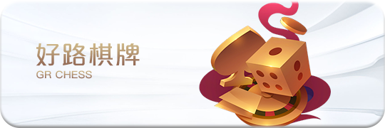 TU娛樂城項目 好路棋牌