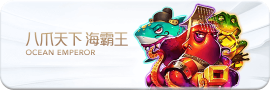 TU娛樂城項目 八爪天下海霸王