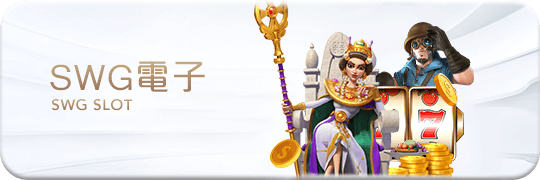 TU娛樂城項目 SWG電子