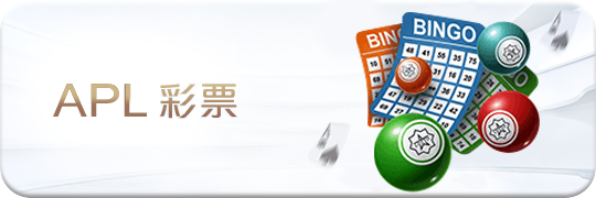 TU娛樂城項目 APL彩票