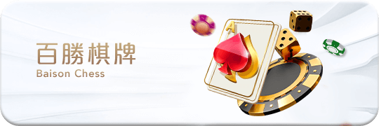 TU娛樂城項目 百勝棋牌