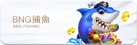 TU娛樂城項目 BNG捕魚