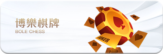 TU娛樂城項目 博樂棋牌