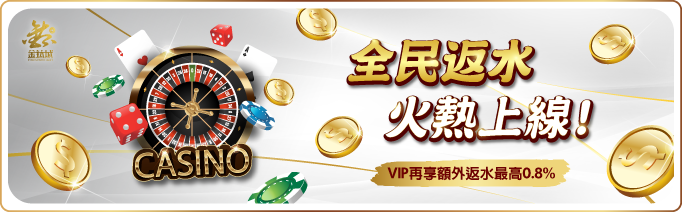返水高達0.8% - 娛樂城優惠 - TU娛樂城