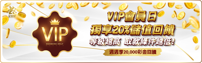 VIP會員日 20%回饋 - 娛樂城優惠 - TU娛樂城