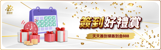 天天簽到領888 - 娛樂城優惠 - TU娛樂城