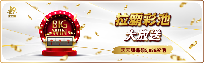 拉霸彩池大放送 - 娛樂城優惠 - TU娛樂城
