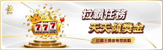 拉霸任務彩金 - 娛樂城優惠 - TU娛樂城