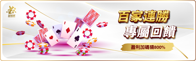 百家連勝800%回饋 - 娛樂城優惠 - TU娛樂城
