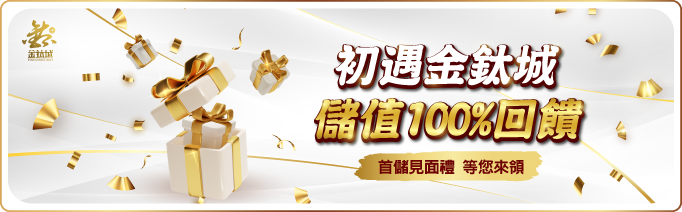 TU首儲加碼送 - 娛樂城優惠 - TU娛樂城