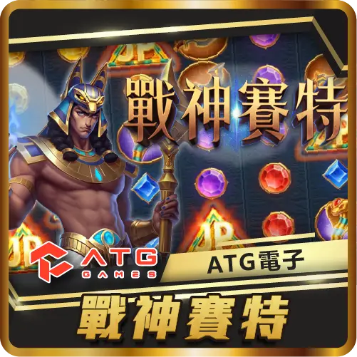 TU娛樂城項目 戰神賽特