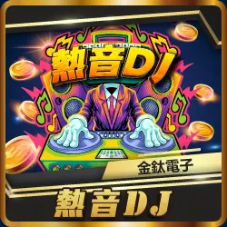 TU娛樂城項目 熱音DJ