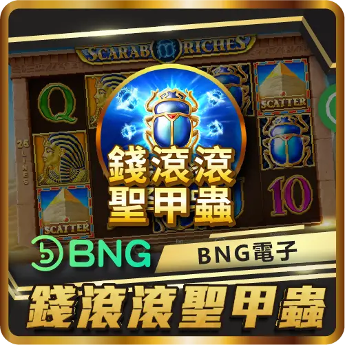 TU娛樂城項目 錢滾滾聖甲蟲