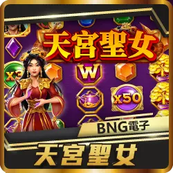 TU娛樂城項目 天宮聖女