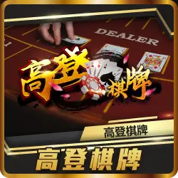 TU娛樂城項目 高登棋牌