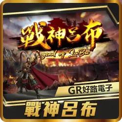 TU娛樂城項目 戰神呂布