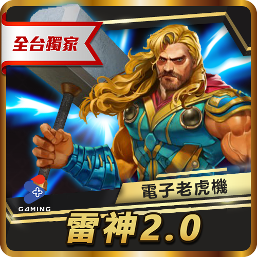 TU娛樂城項目 雷神2.0