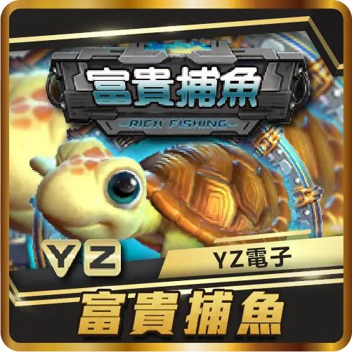 TU娛樂城項目 富貴捕魚