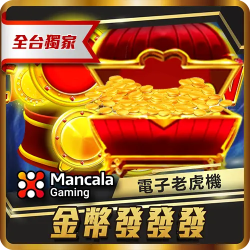 TU娛樂城項目 金幣發發發