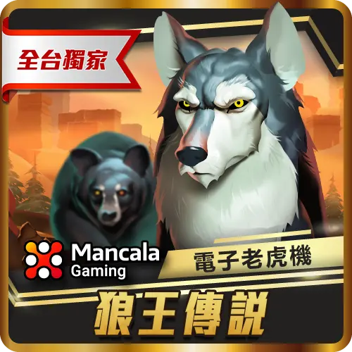 TU娛樂城項目 狼王傳說