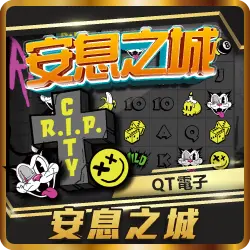 TU娛樂城項目 安息之城