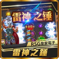 TU娛樂城項目 RSG雷神之錘