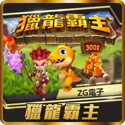 TU娛樂城項目 獵龍霸主