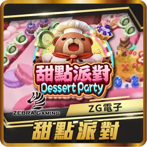 TU娛樂城項目 甜點派對